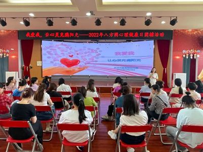 【三師計(jì)劃】5.25我愛(ài)我·讓心靈充滿陽(yáng)光——記長(zhǎng)沙市教育局幼兒園（八方園）教師心理團(tuán)體輔導(dǎo)活動(dòng)